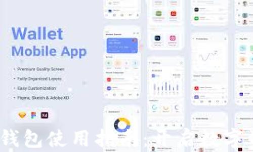 
 区块链加密钱包使用指南：开启数字资产安全之路