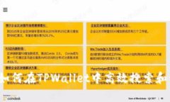 全面解析：如何在TPWallet中高效搜索和管理加密币