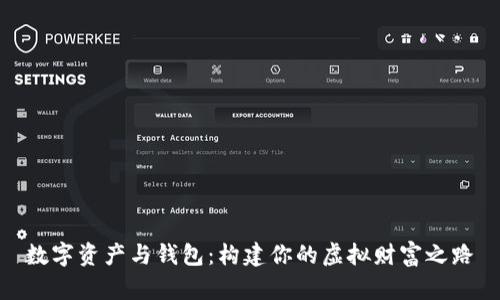数字资产与钱包：构建你的虚拟财富之路