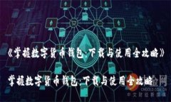 《掌握数字货币钱包：下