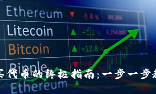 数字钱包购买代币的终极指南：一步一步教你轻松入门