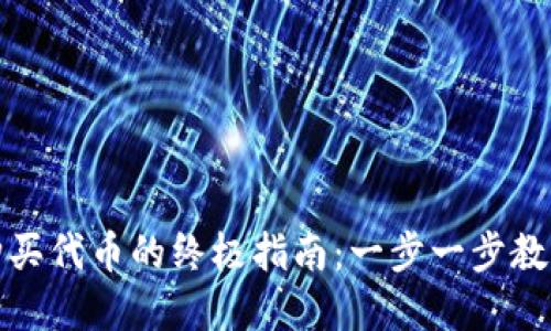 数字钱包购买代币的终极指南：一步一步教你轻松入门