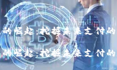 数字钱包的崛起：挖掘未来支付的无限商机

数字钱包的崛起：挖掘未来支付的无限商机