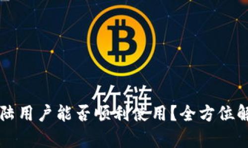  TPWallet：大陆用户能否顺利使用？全方位解析与实用指南