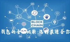 数字货币软钱包与硬钱包的全面比较：选择最适