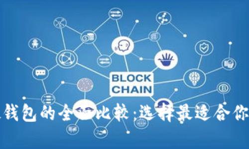 数字货币软钱包与硬钱包的全面比较：选择最适合你的加密资产存储方式