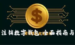 如何顺利注销数字钱包：全面指南与注意事项