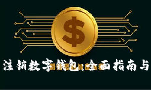 如何顺利注销数字钱包：全面指南与注意事项