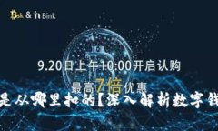 数字钱包的钱是从哪里扣