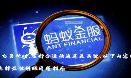 在使用TPWallet转移资金到虎符交易所时,选择合适的通道是关键。以下内容将详细介绍相关步骤及注意事项。
### TPWallet转虎符交易所:选择最佳转账通道指南