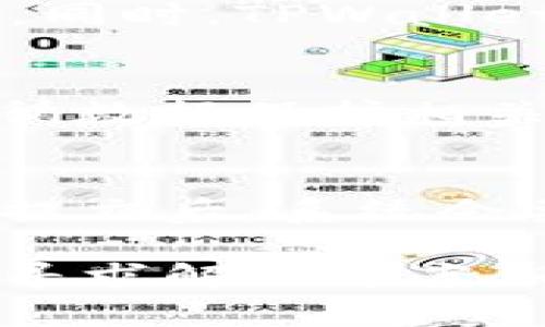 市场界面不显示的可能原因与解决方法

tpwallet, 市场界面, 问题解决/guanjianci

在数字货币交易与管理越来越普及的今天，TPWallet作为一款主流的加密资产管理工具，被广泛使用。但是，有用户反馈在使用过程中出现了市场界面不显示的情况。这个问题可能会影响用户的交易体验和投资决策，因此，了解原因及解决方案显得尤为重要。

一、TPWallet市场界面不显示的可能原因

在使用TPWallet时，如果市场界面无法正常显示，可能是由以下几个原因造成的:

ul
    listrong网络连接问题：/strongTPWallet需要连接到互联网，以此获取实时数据。如果网络信号不稳定，或者没有连接到互联网，市场界面就可能无法显示。/li
    listrong软件版本问题：/strong有时候，使用的TPWallet版本可能过旧，未能支持最新的市场数据接口，需要更新到最新版本。/li
    listrong缓存问题：/strong应用程序的缓存有时可能导致数据加载不完整，市场界面因此无法显示。/li
    listrong服务器问题：/strongTPWallet的数据源或服务器在维护或出现故障时，可能会导致市场数据无法显示。/li
/ul

二、解决方法

针对上述可能的问题，我们可以采取以下措施来尝试解决市场界面不显示的问题:

h41. 检查网络连接/h4
确保您的设备连接到互联网并且信号良好。可以通过打开其他应用程序或网站来检查网络是否正常。如果网络确实存在问题，尝试重启路由器或切换到稳定的网络环境。

h42. 更新APP版本/h4
前往应用商店检查是否有TPWallet的新版本更新。如果有，请及时更新到最新版本，通常新版本会修复之前的bug，并改善用户体验。

h43. 清除缓存/h4
在手机设置中找到TPWallet，进入应用管理界面后选择“清除缓存”选项。有时，清除缓存可以解决一些小问题，从而使市场界面重新正常显示。

h44. 检查服务器状态/h4
在TPWallet的官方网站或者其社交媒体账户上查看是否有关于服务器状态的公告。如果发现服务器正在维护，建议耐心等待，维护完成后再使用此功能。

三、相关问题解析

h41. 如何确保TPWallet的安全性？/h4
TPWallet作为一款数字资产管理工具，其安全性是用户最关心的问题之一。用户应确保使用一系列安全措施，包括启用双重身份验证、定期更新密码和使用冷钱包保存大量资产等。同时，确认下载APP时是从官方渠道，以免下载到山寨应用。

h42. TPWallet支持哪些数字货币交易？/h4
TPWallet支持多种数字货币的交易与管理，包括比特币、以太坊、Ripple等主流币种。用户可以在界面中添加自选币种，方便进行跟踪和交易。同时，TPWallet还提供实时市场数据，帮助用户做出更为明智的投资决策。

h43. TPWallet如何处理用户隐私信息？/h4
用户在使用TPWallet时，其隐私信息的处理是TPWallet团队非常重视的一点。TPWallet采用多重加密机制以保护用户隐私信息，同时也遵循数据保护相关法律法规，用户的信息不会随意分享给第三方。用户在注册时应认真阅读隐私政策，以了解TPWallet是如何使用和保护用户的个人数据的。

h44. 如何进行TPWallet中的转账与交易？/h4
在TPWallet内进行转账与交易相对简单。用户只需选择需要交易的数字货币，填写对方钱包地址和转账金额，确认信息无误后进行提交。在提交后，系统会要求用户输入密码或进行其他形式的身份验证。等待交易确认即可，整个过程安全高效。

综上所述，TPWallet市场界面不显示的问题可能是多方面原因造成的，用户可以通过检查网络、更新软件、清理缓存以及关注服务器状态来寻求解决方案，同时用户在使用过程中也应关注安全性、隐私保护和交易操作的相关事项。