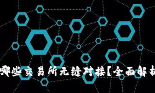 TPWallet与哪些交易所无缝对接？全面解析与学习指南