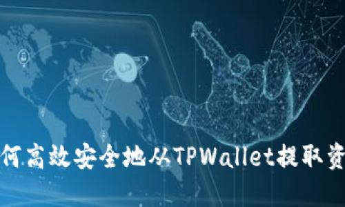  如何高效安全地从TPWallet提取资金？