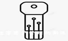 TP钱包：数字资产管理的新选择与困惑