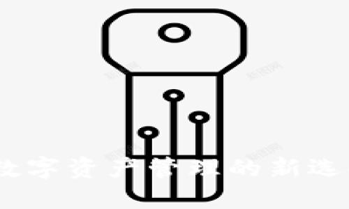 TP钱包：数字资产管理的新选择与困惑