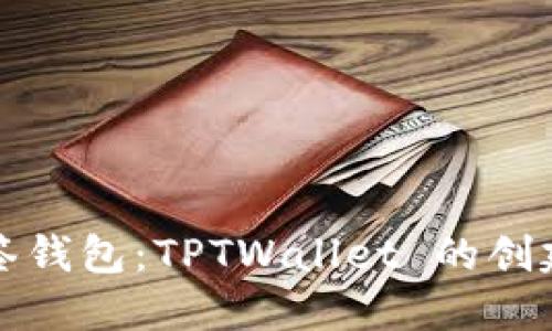 轻松搭建多签钱包：TPTWallet 的创建与使用指南