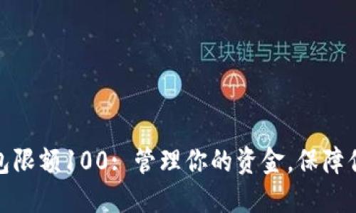 数字钱包限额100: 管理你的资金，保障你的安全