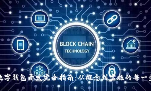 数字钱包开发完全指南：从概念到实施的每一步
