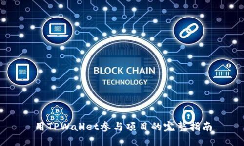用TPWallet参与项目的完整指南