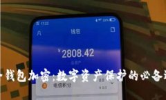 安全钱包加密：数字资产保护的必备选择