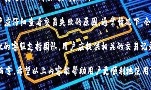   TPWallet闪退问题解析与解决方案 / 
 guanjianci TPWallet, 闪退, 解决方案 /guanjianci 

TPWallet是一款广受欢迎的加密货币钱包，因其用户友好的界面和强大的功能吸引了众多用户。然而，很多用户在下载或使用TPWallet的过程中，遇到了闪退的问题。闪退不仅影响用户体验，还会导致用户无法有效管理他们的数字资产。因此，了解TPWallet闪退的原因及其解决方案至关重要。

本文将详细介绍TPWallet闪退的可能原因，并提供一些有效的解决方案。我们也会探讨用户可能会提出的一些相关问题，以帮助用户更好地理解如何使用这款钱包。

一、TPWallet闪退的常见原因
闪退通常是指应用程序在运行过程中突然关闭，用户未能与其进行任何有效交互。在TPWallet的情况下，闪退可能由以下几个因素引起：

1. **软件兼容性问题**：某些版本的TPWallet可能与设备的操作系统不兼容。例如，使用旧款手机或未更新到最新操作系统的用户，可能会遇到闪退。

2. **设备存储空间不足**：TPWallet需要一定的存储空间来运行和存储数据。如果设备存储空间不足，可能导致应用在启动时崩溃。

3. **网络连接不稳定**：TPWallet需要良好的网络连接来访问区块链数据。如果网络不稳定，可能在某些操作时导致应用崩溃。

4. **未更新版本**：与许多应用程序一样，TPWallet在不断更新，以修复已知问题和添加新功能。如果用户未能及时更新到最新版本，可能会遭遇闪退问题。

5. **缓存数据问题**：应用在使用过程中会生成缓存数据，过多的缓存数据有时会导致闪退。特别是对频繁使用的应用而言，缓存问题尤为突出。

二、解决TPWallet闪退问题的方法
针对上面提到的闪退原因，用户可以尝试以下解决方案：

1. **检查软件兼容性**：用户应确保自己的手机系统版本和TPWallet的最新版本兼容。可以访问TPWallet的官方网站或应用商店查看最新的系统要求，并进行必要的系统升级。

2. **释放设备存储空间**：用户可以通过删除不必要的应用、图片、视频或者临时文件来释放存储空间。这不仅可以帮助TPWallet顺利启动，还能提高手机的整体性能。

3. **网络连接**：如果闪退问题由于网络不稳定引起，用户可以尝试更换Wi-Fi或移动数据网络，确保网络信号强且稳定。另外重启路由器也是一种简单有效的方法。

4. **更新TPWallet版本**：用户应定期检查TPWallet的更新情况，并及时下载更新包。对于Android系统用户，可以直接在Google Play Store中找到更新选项；对于iOS用户，则可以在App Store中进行操作。

5. **清理应用缓存**：用户可以通过设置进入应用管理，选择TPWallet，然后选择清理缓存功能，定期清理缓存可以减少应用的负担。对于Android用户，缓存清理相对简单，而iOS用户则可以考虑卸载再重新安装应用来清理缓存。

三、常见问题解答

h41. TPWallet如何保证我的资产安全？/h4
TPWallet作为加密货币钱包，采用多种安全技术来保障用户资产的安全。首先，TPWallet支持多签名技术，这意味着在进行交易时，需要多个密钥的确认，从而降低了单点故障的风险。其次，它采用了高强度的加密技术来保护用户的私钥和交易信息，确保信息不被第三方窃取。

此外，用户还可以通过设置二次验证来提高安全性。二次验证需要用户在进行敏感操作时提供额外认证，如短信验证码或生物识别，进一步增强了安全性。最后，TPWallet定期进行安全审计，并及时更新以修复潜在的安全漏洞。

h42. 如果忘记了TPWallet的密码，应该怎么做？/h4
如果用户忘记了TPWallet的密码，可以通过以下步骤进行找回：首先，用户需确保自己已备份助记词。TPWallet在首次创建时会生成一个助记词，用于密码恢复。一般来说，助记词是由12或24个单词组成，用户需妥善保存。

用户可以通过“找回密码”功能，输入助记词来重置钱包。TPWallet将会提供相应的步骤来帮助用户完成密码重置。但是，重要的是，助记词绝不应该与他人分享，因为获取助记词的任何人都可以完全控制该钱包上的资产。

如果没有备份助记词，而仅仅是忘记了密码，则无法通过其他方式找回钱包，因此务必在创建钱包时备份好助记词是一项非常重要的操作。

h43. TPWallet适合新手用户吗？/h4
TPWallet的用户界面友好，设计简洁，因此相对适合新手用户。对于那些刚进入加密货币世界的用户，TPWallet提供了简单的导航和清晰的操作指引，使得新手能够快速上手。

TPWallet还为新手用户提供了教育性内容，包括如何创建钱包、如何备份助记词、如何进行交易等基础知识。此外，用户社区也为新手提供了交流与学习的空间，用户可以在社区中询问问题并寻找帮助。

不过，即便TPWallet对新手友好，用户仍需花时间学习基本的加密货币知识，以避免因不当操作而造成资产损失。了解区块链技术、加密货币的性质、以及安全性的重要性都是新手用户必须掌握的知识，这有助于提升用户的信心和安全感。

h44. 如何处理TPWallet中的交易问题？/h4
如果用户在TPWallet中遇到交易问题，首先需要了解交易的状态。用户可以在钱包的交易记录中查看具体交易的状态，包括“待处理”、“成功”或“失败”。

对于“待处理”的交易，用户可以耐心等待，因为有时由于网络拥堵，交易确认可能需要较长时间。如果交易显示为“失败”，用户应仔细查看交易失败的原因，通常情况下，会有错误信息提示，例如余额不足、网络费用设置过低等。

处理完这些信息后，用户可以尝试重新发起交易。如果遇到更复杂的问题，比如系统故障或技术故障，用户最好联系TPWallet的客服支持团队。用户应提供相关的交易记录和说明，以帮助技术团队快速定位问题。

总之，了解TPWallet的使用以及相关问题的解决方案可以大大提高用户的使用体验，特别是对于初次接触加密货币的用户而言。希望以上内容能帮助用户更顺利地使用TPWallet，管理自己的数字资产。