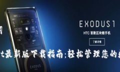 和关键词TPWallet最新版下载指南：轻松管理您的数