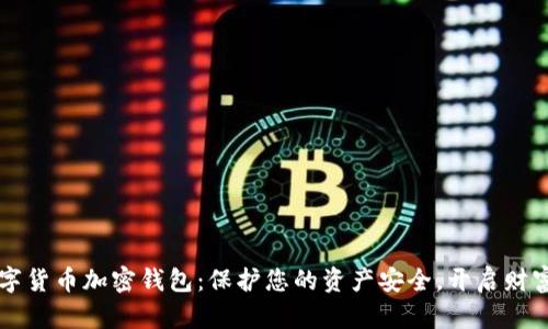 恒宝数字货币加密钱包：保护您的资产安全，开启财富新纪元