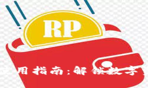 TPWallet最新版本使用指南：解锁数字资产管理的全部潜力