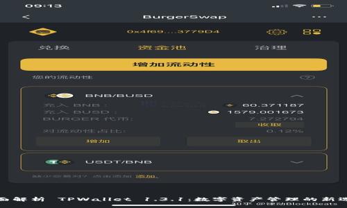 全面解析 TPWallet 1.3.1：数字资产管理的新选择