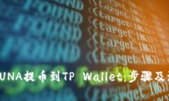 如何将LUNA提币到TP Wallet：