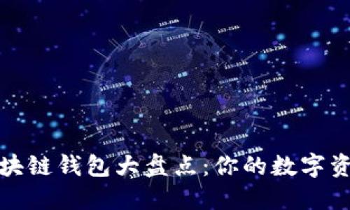 最受欢迎的区块链钱包大盘点：你的数字资产安全始于此