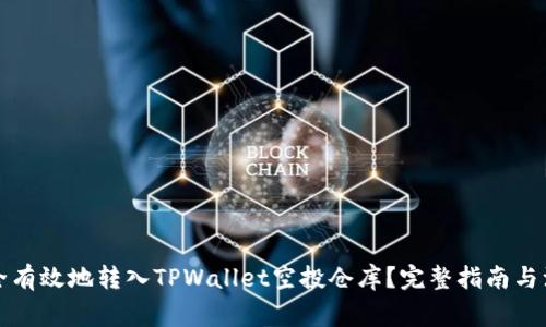 如何安全有效地转入TPWallet空投仓库？完整指南与注意事项