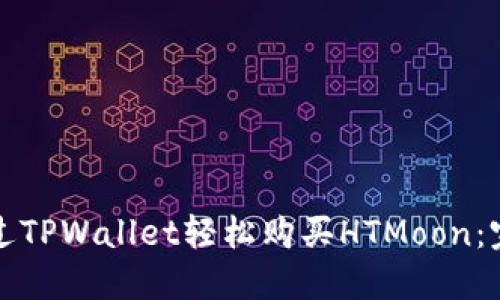 如何通过TPWallet轻松购买HTMoon：完整指南