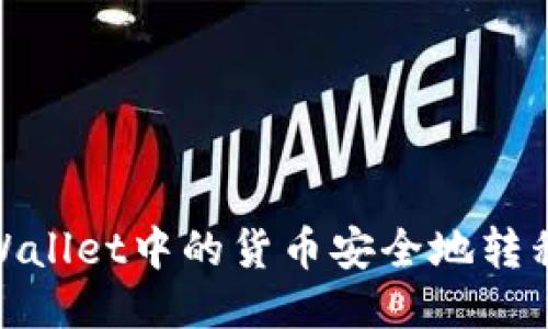 如何将TPWallet中的货币安全地转移到币安链