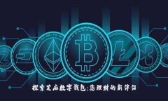 探索芝麻数字钱包：您理财的新伴侣