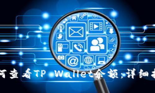 如何查看TP Wallet余额：详细指南