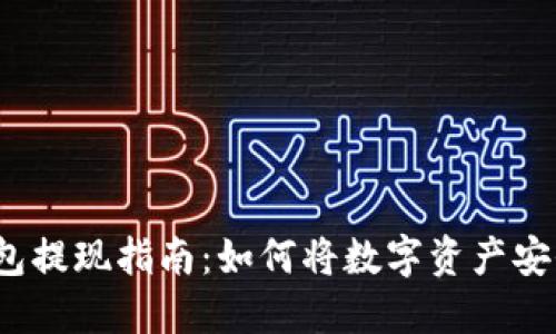 数字钱包提现指南：如何将数字资产安全取出？