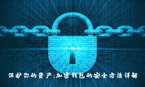保护你的资产：加密钱包的安全方法详解