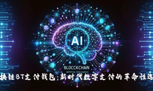 区块链BT支付钱包：新时代数字支付的革命性选择