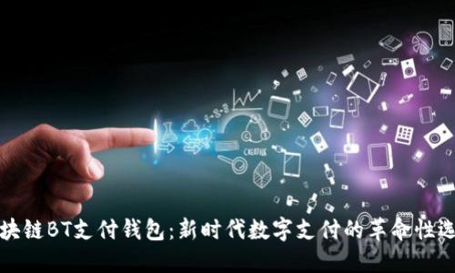 区块链BT支付钱包：新时代数字支付的革命性选择