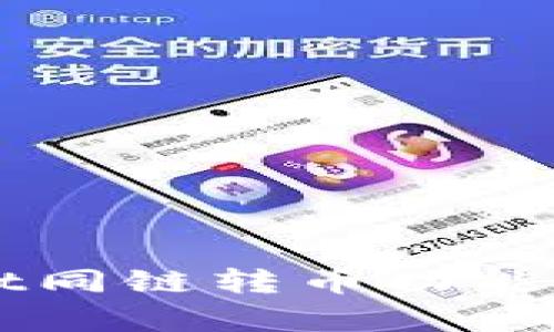 : TPWallet同链转币功能解析与应用
