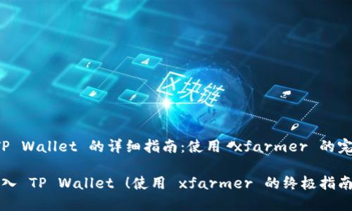 导入 TP Wallet 的详细指南：使用 xfarmer 的完美方式

轻松导入 TP Wallet ！使用 xfarmer 的终极指南
