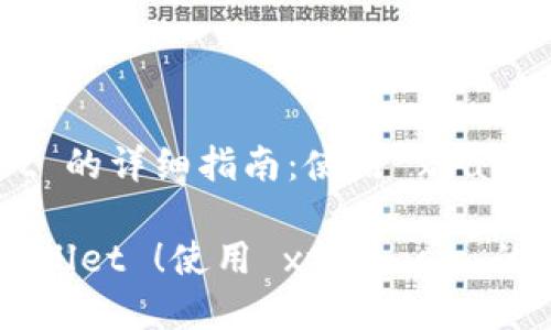 导入 TP Wallet 的详细指南:使用 xfarmer 的完美方式
轻松导入 TP Wallet !使用 xfarmer 的终极指南