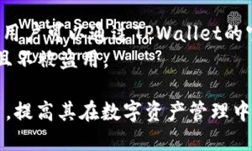 如何通过TPWallet高效收取清退报告

TPWallet, 清退报告, 数字资产/guanjianci

随着数字资产的迅速发展，越来越多的人开始使用不同的区块链钱包进行资产管理。其中，TPWallet作为一款多功能数字钱包，吸引了大批用户使用。在日常使用过程中，用户可能会遇到需要收取清退报告的情况，尤其是在进行资产清算或是处理异常操作时。本文将详细介绍如何通过TPWallet高效收取清退报告，帮助用户更好地使用这一工具。

什么是清退报告？
清退报告是指针对账户中的资产、交易记录及相关操作的详细汇总，通常是为了确保资产的安全性和透明性而生成的一份文档。对于TPWallet用户来说，清退报告可以帮助他们及时了解自己的账户状况，特别是在出现异常时，可以助力用户分析和解决问题。

如何在TPWallet中申请清退报告
要在TPWallet中收取清退报告，首先需要登录到您的TPWallet账户。然后，按照以下步骤进行操作：
ol
    listrong登录账户：/strong打开TPWallet应用，输入您的账户信息进行登录。/li
    listrong导航至设置：/strong在主界面找到“设置”按钮，点击进入。/li
    listrong寻找帮助与支持：/strong在设置选项中，滚动找到“帮助与支持”中的相关链接。/li
    listrong请求报告：/strong在帮助页面中，您可以找到申请清退报告的链接，点击后填写所需信息。/li
    listrong提交请求：/strong填写完毕后，检查信息无误后提交。通常情况下，TPWallet团队会在一定时限内处理您的请求，并将清退报告发送到您的注册邮箱。/li
/ol

这是一种相对简单而高效的申请方式，用户只需要遵循上述步骤即可顺利获得所需的报告。

清退报告的内容和格式
TPWallet的清退报告一般包括以下几个方面的内容：
ul
    listrong账户信息：/strong包括用户的账户地址、创建时间和最后一次活动时间等基本信息。/li
    listrong资产清单：/strong列出用户账户中所有数字资产的详细信息，包括资产名称、数量、交易记录等。/li
    listrong交易记录：/strong显示在指定时间段内的所有交易，包括买入、卖出和转账记录。/li
    listrong异常警示：/strong指出如果有异常操作或风险提示，便于用户及时处理。/li
/ul
清退报告通常以PDF或CSV格式呈现，以便于用户查看和保存。

收到清退报告后的注意事项
在收到清退报告后，用户需认真核对报告中的信息，尤其是交易记录和资产清单，确保没有遗漏或错误。以下是一些需要特别注意的事项：
ul
    listrong核对资产信息：/strong确保报告中的资产余额与实际情况相符，如果发现差异，应立即联系TPWallet客服进行查询。/li
    listrong审查交易记录：/strong仔细查看每笔交易的时间、金额和状态，确认没有未授权交易。/li
    listrong注意异常警示：/strong如果报告中有异常警示，及时采取措施，保护账户安全。/li
/ul

用户常见问题解答
在使用TPWallet的过程中，用户可能会遇到各种问题，下面我们将围绕几个常见问题进行详细解答。

如何处理清退报告中发现的错误？
如果在清退报告中发现任何错误，第一步是提供相关证据来支持您的主张。如果错误涉及到交易金额或资产余额，用户应办法找回交易记录，并截图或复制相关信息。一旦整理好证据，用户可以通过TPWallet的客服中心提交问题反馈，通常需要填写一些基本信息以便支持团队进行调查。
在反馈的过程中，需要注意提供尽量详细的信息，例如发现错误的时间、错误的具体内容及相关证据。TPWallet客服团队会在收到您的反馈后进行核实，如果确实存在错误，将作相应的调整并且向您反馈结果。整个过程可能需要一些时间，用户需保持耐心并定期查看其邮箱或APP内消息通知。

清退报告需要多久才能收到？
通常情况下，TPWallet会在收到用户请求后1-3个工作日内处理并发送清退报告。然而，具体时间可能会受到多种因素影响，例如用户请求的数量、报告的复杂程度等。为了节省时间，用户在申请时应该尽量提供完整的信息，以便TPWallet的团队可以快速准确地处理请求。
如果在规定时间内没有收到报告，建议联系TPWallet的客服进行查询。客服团队会根据您的申请记录核实进展，并向您说明原因。同时，用户也可以查看TPWallet公告，了解是否有影响报告处理的特殊情况。

清退报告数据的安全性如何保障？
TPWallet非常重视用户数据的安全性和隐私保护，清退报告中的所有信息均采用高强度加密技术存储。此外，TPWallet还采取了多层次的安全防护措施，包括多因素认证、实时监控系统等，确保用户的信息不会被未经授权的访问。
为进一步保护用户的隐私，TPWallet对于清退报告的访问也采取了严格的控制，仅允许经过身份验证的用户查看其个人信息。同时，TPWallet团队定期对系统进行安全评估，以确保用户信息的长期安全。

如何确保清退报告的真实性和有效性？
确保清退报告的真实性和有效性是用户非常关心的问题。TPWallet官方提供的清退报告一般都具备一定的真实性保证，其中包括官方的数字签名或频道标志，用户可以通过TPWallet的官方网站或官方客服进行核实。如果收到的报告文件没有官方的标识，用户需要提高警惕，避免受到伪造文件的欺诈行为。
同时，用户在保存报告时应尽量选择安全的存储方式，以防信息泄露。可以将报告保存在加密的云存储中，或在本地设备中进行安全备份，确保重要数据不丢失且不被盗用。

综上所述，通过TPWallet收取清退报告的过程相对简单，同时注意事项也关系到用户资产的安全与管理。希望本篇指南能够帮助到使用TPWallet的每一位用户，提高其在数字资产管理中的能力与意识。