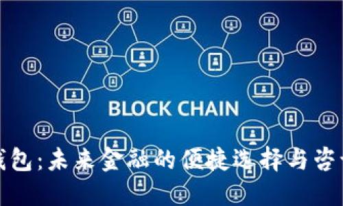 数字钱包：未来金融的便捷选择与咨询指南