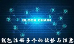 数字钱包注册多个的优势与注意事项