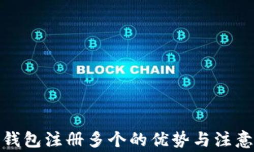 
数字钱包注册多个的优势与注意事项