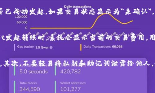 jiaotong/jiaotong
TPWallet, 波场链, 火币/guanjianci

波场链与火币交易所概述
波场（Tron）是一种基于区块链的去中心化平台，旨在为数字内容的发布和分享提供一种新的方式。TPWallet是一个多链钱包，支持多种数字资产，包括波场链上的资产。火币是一家大型全球数字资产交易所，支持多种交易对及数字货币的交易。对于许多投资者和用户来说，将波场链上的资产转移到火币等交易所进行交易是一个重要的操作。

TPWallet与火币的兼容性
TPWallet作为支持波场链的多链钱包，它允许用户在钱包内部进行波场（TRX）及其相关的TRC-10和TRC-20代币的管理。在转入火币之前，用户可以先在TPWallet中接收或存储波场链上的资产。当前，火币支持多种资产的存入与交易，所以TPWallet中的波场链资产可以转移到火币进行交易。

如何将TPWallet中的波场资产转移到火币
将TPWallet中的波场链资产转移到火币需要几个步骤。用户首先需要在火币上获得一个对应的接收地址。接下来，通过TPWallet提取对应的波场链资产，并输入火币的接收地址。用户需要确认交易细节，包括资产的数量和相关的网络费用。确认无误后，用户可以发起转账。交易完成后，用户可以在火币账户中查看到所转移的资产。

需要注意的事项
在将波场链资产转移到火币时，用户需要注意几个关键要素。首先，要确保所转移的资产类型与火币支持的类型相符。如果是TRC-20代币，用户需要确认火币上同样支持该代币。其次，用户应留意网络费用和交易确认时间。一般情况下，波场链的转账速度比较快，但在高峰期，可能会出现延迟。

常见问题与解答

1. 为什么选择TPWallet作为波场链资产管理工具？
TPWallet作为一个多链钱包，具有许多显著的优势。首先，它支持多种区块链资产，包括波场链上所有的TRC-10和TRC-20代币，这是其他一些钱包所不具备的。其次，TPWallet的用户界面友好，使得用户能够轻松查看和管理他们的资产。钱包的安全性也是用户选择TPWallet的一个重要原因，它采用了多重加密技术，保护用户的资产不受损失。

2. 如果在转移中出现问题，该如何处理？
在转移资产的过程中，可能会出现一些问题，例如网络拥堵或错误的接收地址。如果交易未能及时显示在火币账户中，用户可以首先检查TPWallet的交易记录，确认交易是否已成功发起。如果交易状态显示为