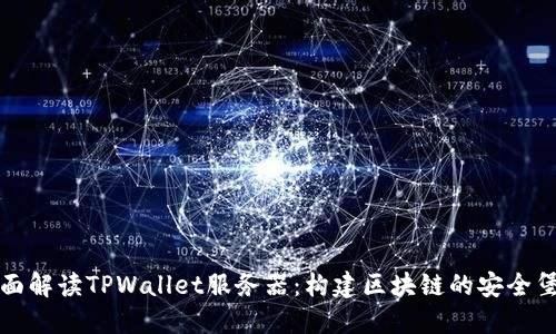 全面解读TPWallet服务器：构建区块链的安全堡垒