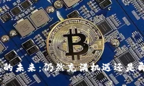 数字钱包的未来：仍然充满机遇还是即将黄了？